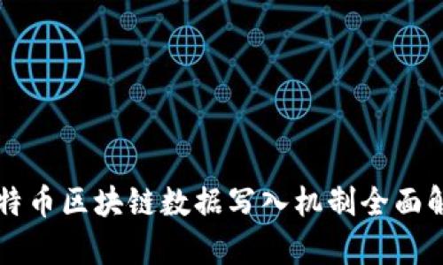 比特币区块链数据写入机制全面解析