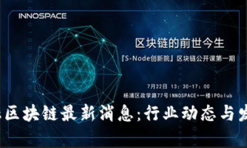 2023年金融区块链最新消息：行业动态与发展趋势解析
