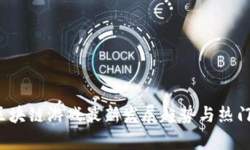 2023年金融区块链最新消息：行业动态与发展趋势解析