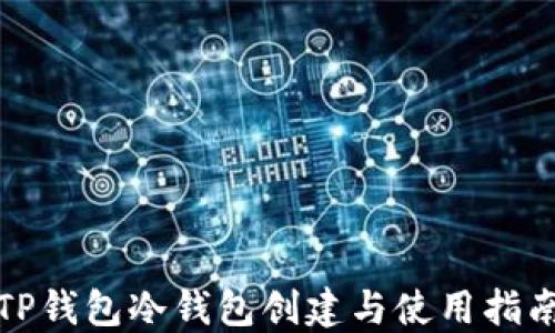 
TP钱包冷钱包创建与使用指南