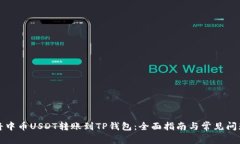 如何将中币USDT转账到TP钱