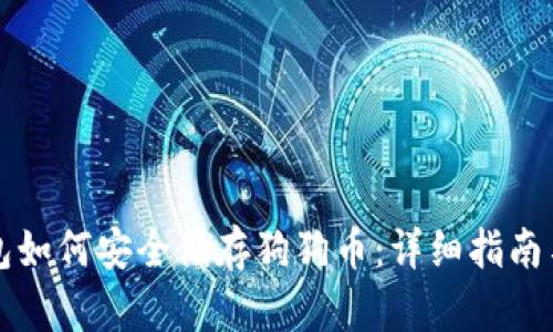 优质TP钱包如何安全储存狗狗币：详细指南与操作技巧