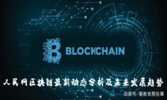 人民网区块链最新动态分
