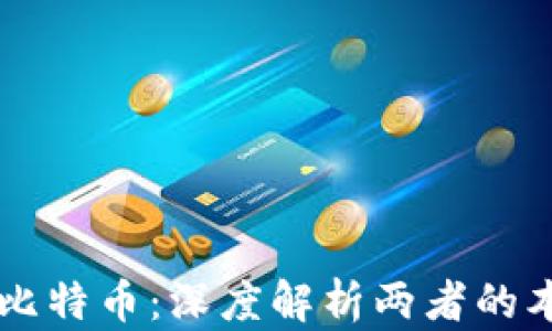 
区块链与比特币：深度解析两者的本质和关系