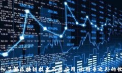 深入了解区块链技术及其