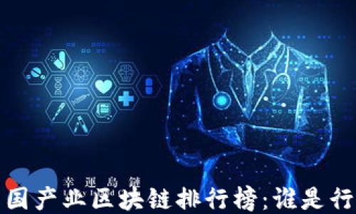 
2023年中国产业区块链排行榜：谁是行业领跑者？