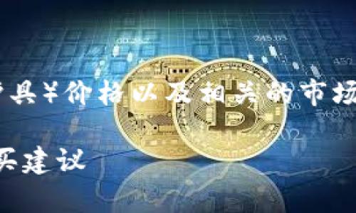 关于TP甲（即TPU材料制成的甲壳的护具）价格以及相关的市场定位和变动，以下是一些内容的介绍：

### TP甲价格解析：市场行情与购买建议