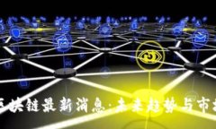 :众托区块链最新消息：未