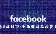 火币U提到TP：全面解析及