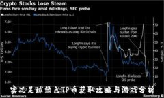   实况足球绿色TP币获取攻