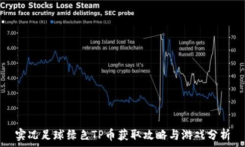   
实况足球绿色TP币获取攻略与游戏分析