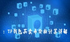 : TP钱包买卖币价格计算详