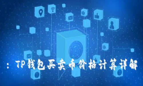 : TP钱包买卖币价格计算详解