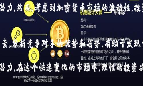 baioti区块链雷神币价值分析与未来发展趋势/baioti
区块链, 雷神币, 加密货币, 投资价值/guanjianci

在数字货币的世界中，区块链技术和相关的加密货币正在迅速发展，其中雷神币作为一款新兴的数字货币，其价值及未来潜力引起了广泛关注。本文将对雷神币的价值进行深入分析，并探讨其未来发展趋势。

雷神币概述
雷神币（THOR）的出现是在区块链技术不断变革和普及的背景下。它是一种基于区块链技术的去中心化数字货币，旨在促进全球范围内的安全、快速和低成本的交易。雷神币的设计依托于先进的加密技术，使其在确保交易安全的同时，提升了交易的速度和效率。

与比特币、以太坊等传统货币相比，雷神币在多个技术层面进行了创新，尤其是在其共识机制和交易处理能力上，其目标是打造出一个可持续、可扩展的区块链生态系统。

雷神币的价值分析
雷神币的价值来自多方面的综合影响，包括其技术应用、市场需求、社区支持以及法币的对比等。这些因素不仅影响雷神币的市场行情，更关系到其长期的使用价值。

h4技术创新/h4
雷神币基于高效的共识算法，能够在保证去中心化的情况下提升交易速度。这意味着与传统的区块链交易相比，雷神币可以在更短的时间内完成更多的交易。此外，雷神币的智能合约功能为其提供了更广泛的应用场景，包括去中心化金融（DeFi）、数字资产的发行和交易等。这样的技术创新提升了雷神币的内在价值，也吸引了更多的开发人员和用户的关注。

h4市场需求/h4
数字货币市场的需求在近年来有了显著的提升，越来越多的投资者和日常用户开始关注和使用加密货币。雷神币作为新兴数字货币，在市场需求方面也显露出其潜力。随着区块链和数字货币的接受度不断提高，雷神币的用户基础也在不断扩大，从而推动其市场价值的上涨。

h4社区支持和生态建设/h4
雷神币的价值还得益于其强大的社区支持和良好的生态建设。雷神币的开发团队积极与用户反馈互动，社区内的开发者不断推动技术更新与迭代。这种良性的生态环境使得雷神币在用户中建立了良好的声誉，有助于其价值的提升。

雷神币的未来发展趋势
雷神币的未来发展将受到多个因素的影响，包括市场环境的变化、技术的迭代以及政策的影响等。从目前市场的动态来看，雷神币的发展趋势呈现出积极向上的态势。

h4继续技术创新/h4
为了在激烈的竞争中保持优势，雷神币需要在技术上继续创新。从链上数据隐私保护，到交易效率的不断提升，技术将是雷神币未来发展的重要一环。越来越多的企业和用户将关注那些在技术上有实际应用和创新的数字货币，雷神币必须把握这一趋势，以保证其市场竞争力。

h4全球市场的拓展/h4
随着雷神币技术的成熟和应用场景的拓展，其发展不仅限于国内市场，还将向全球市场拓展。国际化的视野和战略将助力雷神币的用户基础和市场需求的增加，进而提升其价值。尤其是在新兴市场国家，雷神币有可能获得更广泛的应用。

h4政策与合规监测/h4
各国对加密货币的监管政策仍在不断变化之中，雷神币需要密切关注这些政策动态，确保合规运营。政策的变化可能对雷神币的市场表现产生重大影响，积极适应各国的法律法规将对雷神币的发展至关重要。

可能的相关问题
h41. 雷神币的投资风险有哪些？/h4
投资雷神币的风险主要分为市场风险、技术风险和政策风险等。市场风险是指由于市场投资者情绪的波动导致的价格波动，技术风险则可能因为技术漏洞或黑客攻击等影响雷神币的运行和安全。而政策风险则来源于各国对加密货币的法规政策，可能导致雷神币面临合规性问题。因此，投资者在考虑投资雷神币时，必须全面评估这些潜在的风险，并制定合理的投资策略。

h42. 如何判断雷神币的未来发展潜力？/h4
在评估雷神币未来发展潜力时，投资者可以从多个方面进行分析，包括技术基础、市场需求、社区活跃度及合作伙伴关系等。关注雷神币的技术升级和实用案例，考察其在实际应用中的表现以及遇到的挑战，结合市场趋势，有助于全面评估其发展潜力。此外，可以从市场反馈、用户增长和媒体报道等方面综合判断雷神币的未来走势。

h43. 雷神币是否适合长期投资？/h4
雷神币是否适合长期投资取决于个人的风险偏好和投资策略。从技术和市场前景来看，若雷神币的发展持续向好，其价值可能随时间提升，是具备一定的长期投资潜力。然而，考虑到加密货币市场的波动性，投资者应谨慎分析再做决定。同时，制定合理的投资组合和定期评估投资成果也是长期投资中的必要策略。

h44. 您如何看待雷神币的竞争对手？/h4
雷神币在市场上有不少竞争对手，包括一些市场领先的加密货币，如比特币和以太坊等。竞争对手的市场份额、技术创新、用户基础等都是影响雷神币发展的关键因素。分析竞争对手的优势和劣势，有助于发现雷神币在市场中的商业机会及发展方向。此外，雷神币需要在产品功能、技术创新等方面与竞争对手形成差异化，以增强其市场竞争力。

总结来说，雷神币作为一种新兴的加密货币，其价值分析与未来发展趋势都具备一定的吸引力。但投资者应对其潜在风险保持警惕，通过多维度的分析判断其投资潜力。在这个快速变化的市场中，理性的投资决策和对市场动态的密切观察，将是成功投资的重要保障。