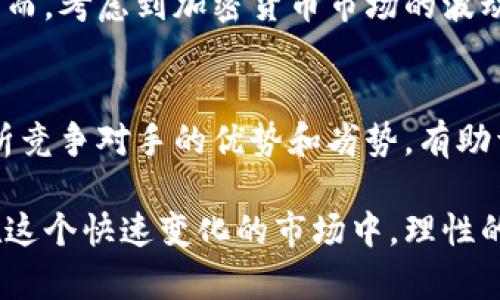 baioti区块链雷神币价值分析与未来发展趋势/baioti
区块链, 雷神币, 加密货币, 投资价值/guanjianci

在数字货币的世界中，区块链技术和相关的加密货币正在迅速发展，其中雷神币作为一款新兴的数字货币，其价值及未来潜力引起了广泛关注。本文将对雷神币的价值进行深入分析，并探讨其未来发展趋势。

雷神币概述
雷神币（THOR）的出现是在区块链技术不断变革和普及的背景下。它是一种基于区块链技术的去中心化数字货币，旨在促进全球范围内的安全、快速和低成本的交易。雷神币的设计依托于先进的加密技术，使其在确保交易安全的同时，提升了交易的速度和效率。

与比特币、以太坊等传统货币相比，雷神币在多个技术层面进行了创新，尤其是在其共识机制和交易处理能力上，其目标是打造出一个可持续、可扩展的区块链生态系统。

雷神币的价值分析
雷神币的价值来自多方面的综合影响，包括其技术应用、市场需求、社区支持以及法币的对比等。这些因素不仅影响雷神币的市场行情，更关系到其长期的使用价值。

h4技术创新/h4
雷神币基于高效的共识算法，能够在保证去中心化的情况下提升交易速度。这意味着与传统的区块链交易相比，雷神币可以在更短的时间内完成更多的交易。此外，雷神币的智能合约功能为其提供了更广泛的应用场景，包括去中心化金融（DeFi）、数字资产的发行和交易等。这样的技术创新提升了雷神币的内在价值，也吸引了更多的开发人员和用户的关注。

h4市场需求/h4
数字货币市场的需求在近年来有了显著的提升，越来越多的投资者和日常用户开始关注和使用加密货币。雷神币作为新兴数字货币，在市场需求方面也显露出其潜力。随着区块链和数字货币的接受度不断提高，雷神币的用户基础也在不断扩大，从而推动其市场价值的上涨。

h4社区支持和生态建设/h4
雷神币的价值还得益于其强大的社区支持和良好的生态建设。雷神币的开发团队积极与用户反馈互动，社区内的开发者不断推动技术更新与迭代。这种良性的生态环境使得雷神币在用户中建立了良好的声誉，有助于其价值的提升。

雷神币的未来发展趋势
雷神币的未来发展将受到多个因素的影响，包括市场环境的变化、技术的迭代以及政策的影响等。从目前市场的动态来看，雷神币的发展趋势呈现出积极向上的态势。

h4继续技术创新/h4
为了在激烈的竞争中保持优势，雷神币需要在技术上继续创新。从链上数据隐私保护，到交易效率的不断提升，技术将是雷神币未来发展的重要一环。越来越多的企业和用户将关注那些在技术上有实际应用和创新的数字货币，雷神币必须把握这一趋势，以保证其市场竞争力。

h4全球市场的拓展/h4
随着雷神币技术的成熟和应用场景的拓展，其发展不仅限于国内市场，还将向全球市场拓展。国际化的视野和战略将助力雷神币的用户基础和市场需求的增加，进而提升其价值。尤其是在新兴市场国家，雷神币有可能获得更广泛的应用。

h4政策与合规监测/h4
各国对加密货币的监管政策仍在不断变化之中，雷神币需要密切关注这些政策动态，确保合规运营。政策的变化可能对雷神币的市场表现产生重大影响，积极适应各国的法律法规将对雷神币的发展至关重要。

可能的相关问题
h41. 雷神币的投资风险有哪些？/h4
投资雷神币的风险主要分为市场风险、技术风险和政策风险等。市场风险是指由于市场投资者情绪的波动导致的价格波动，技术风险则可能因为技术漏洞或黑客攻击等影响雷神币的运行和安全。而政策风险则来源于各国对加密货币的法规政策，可能导致雷神币面临合规性问题。因此，投资者在考虑投资雷神币时，必须全面评估这些潜在的风险，并制定合理的投资策略。

h42. 如何判断雷神币的未来发展潜力？/h4
在评估雷神币未来发展潜力时，投资者可以从多个方面进行分析，包括技术基础、市场需求、社区活跃度及合作伙伴关系等。关注雷神币的技术升级和实用案例，考察其在实际应用中的表现以及遇到的挑战，结合市场趋势，有助于全面评估其发展潜力。此外，可以从市场反馈、用户增长和媒体报道等方面综合判断雷神币的未来走势。

h43. 雷神币是否适合长期投资？/h4
雷神币是否适合长期投资取决于个人的风险偏好和投资策略。从技术和市场前景来看，若雷神币的发展持续向好，其价值可能随时间提升，是具备一定的长期投资潜力。然而，考虑到加密货币市场的波动性，投资者应谨慎分析再做决定。同时，制定合理的投资组合和定期评估投资成果也是长期投资中的必要策略。

h44. 您如何看待雷神币的竞争对手？/h4
雷神币在市场上有不少竞争对手，包括一些市场领先的加密货币，如比特币和以太坊等。竞争对手的市场份额、技术创新、用户基础等都是影响雷神币发展的关键因素。分析竞争对手的优势和劣势，有助于发现雷神币在市场中的商业机会及发展方向。此外，雷神币需要在产品功能、技术创新等方面与竞争对手形成差异化，以增强其市场竞争力。

总结来说，雷神币作为一种新兴的加密货币，其价值分析与未来发展趋势都具备一定的吸引力。但投资者应对其潜在风险保持警惕，通过多维度的分析判断其投资潜力。在这个快速变化的市场中，理性的投资决策和对市场动态的密切观察，将是成功投资的重要保障。