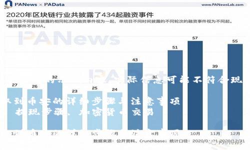 注意：以下是对您的请求生成的示例内容，实际信息可能不符合现实情况，使用前请核实。

利用TP钱包将资金提取到币安的详细步骤与注意事项
关键词：TP钱包, 币安, 提现步骤, 加密货币交易

利用TP钱包将资金提取到币安的详细步骤与注意事项