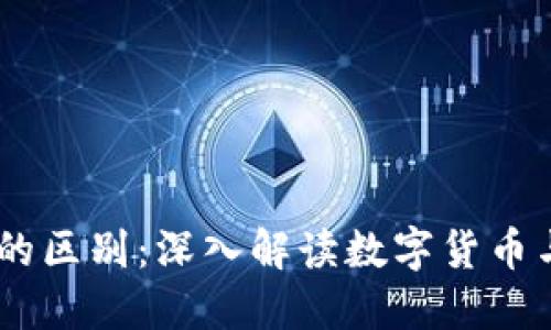 区块链币与QQ币的区别：深入解读数字货币与虚拟货币的边界