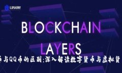 区块链币与QQ币的区别：深