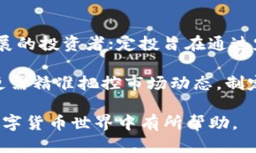 思考一个的  
区块链买币多少钱一币：2023年最新价格分析与投资指南

关键词  
区块链, 买币, 2023, 投资指南/guanjianci

随着区块链技术的快速发展和数字货币的普及，越来越多的人开始关注如何在区块链上买币。特别是进入2023年，很多投资者对于“买币多少钱一币”这个问题展开了热烈讨论。本文将详细介绍当前加密货币市场的情况，帮助读者了解如何有效进行投资，并分析影响币价的诸多因素。

一、区块链与加密货币的基本概念
区块链是一种去中心化的分布式账本技术，能够以安全和透明的方式记录交易。加密货币则是基于区块链技术发行的数字资产，通过密码学原理来确保交易安全。

在区块链网络中，每一笔交易都会被验证并记录在一个块中，多个块串联在一起形成链条。当用户进行数字货币交易时，信息会被同时传播到整个网络中进行确认。这种去中心化的特性使得区块链能够打造一个没有中介的金融体系。

二、2023年加密货币市场概述
进入2023年，加密货币市场依旧火热。比特币、以太坊等主流币种持续受到投资者关注。根据CoinMarketCap的数据显示，比特币的价格在2023年初达到历史新高，吸引了大量新投资者的目光。而以太坊也凭借其独特的智能合约功能，越来越多地被应用于去中心化金融（DeFi）项目中。

此外，各种新兴币种的崛起也为市场带来了新的投资机会。然而，市场的高度波动性也使得投资者需要始终保持警惕。价格可能在短时间内大幅波动，因此投资时要谨慎考虑。

三、如何确定买币价格
买币价格通常由供需关系、市场情绪、技术分析等多种因素共同决定。首先，供需关系直接影响币价。如果一款数字货币的需求大于供给，其价格往往会上涨；反之，则可能下跌。

市场情绪也对价格有重要影响。新闻报道、社交媒体讨论、经济政策等因素都可能影响投资者的情绪，从而影响币价。此外，技术分析也是预测币价的重要方法，通过分析历史价格走势和交易量数据，投资者可以尝试找到买入和卖出的时机。

四、2023年不同加密货币的价格分析
在2023年，市场上的主流币种价格各有不同。例如，比特币的价格在年初为6万美元，到目前为止，可能涨至7万美元以上；而以太坊价格波动在3000-4000美元之间。其他一些新兴币种，如Solana、Cardano，其价格浮动则更为剧烈。

投资者在选择购买时，可以通过多种渠道获取实时价格信息，如数字货币交易所的实时行情、相关的金融新闻网站、以及专门的区块链分析工具。

五、影响币价的主要因素
影响币价的因素十分复杂，其中一些主要因素包括：
ul
  li市场供需关系/li
  li整体经济环境/li
  li技术更新与链上活动/li
  li法律法规政策/li
/ul

例如，一些国家的监管政策可能对数字货币的交易造成重大影响。若一国禁止加密货币交易，可能导致价格暴跌，而相反，若有国家采纳加密货币作为法定货币，可能会引发市场大涨。

六、如何安全买币
在购买数字货币时，安全性是至关重要的。投资者应选择信誉良好的交易平台，并采取多种安全措施。例如，开启双重身份验证、使用冷钱包存储大额数字资产等。

另外，投资者还应定期检查自己的账户安全性，注意钓鱼网站和诈骗行为。在做出投资决策前，详细做足功课，避免盲目跟风。

七、常见问题解答

h41. 买币需要什么条件？/h4
购买数字货币通常需要用户具备以下条件：首先，用户需要注册一个数字货币交易所账号，并经过身份验证。其次，用户需要拥有一定的资金来源，可以通过银行转账、信用卡等方式充值到交易平台。此外，了解基本的区块链和数字货币知识也是必要的。

h42. 投资加密货币风险有哪些？/h4
投资加密货币存在很高的风险，主要包括价格波动风险、网络安全风险、法规风险等。价格波动使得资产可能快速增值或贬值，从而造成投资者的损失。网络安全风险则来源于黑客攻击、交易所故障等。法规风险指的是随时可能出台的政策变动。

h43. 如何选择适合的交易平台？/h4
选择合适的交易平台需要考虑多个因素，包括平台的安全性、手续费、可交易币种、用户界面友好程度和客服支持等。建议先对多个平台进行对比，查看用户评价和推荐，从中选择最合适的。

h44. 加密货币的投资策略有哪些？/h4
常见的投资策略包括长期持有（HODL），定投（Dollar Cost Averaging），套利交易等。长期持有策略适用于看好某种资产未来发展的投资者；定投旨在通过定期购买，降低投资成本；套利交易则需把握市场价格差异，进行短期交易以获利。

总结：努力理解区块链技术及加密货币市场的动态是进行有效投资的基础。在2023年，随着技术和市场环境的不断变化，投资者更需精准把控市场动态，制定合适的投资策略，确保自己的投资收益最大化。 

以上内容为“区块链买币多少钱一币”提供了全面的分析，供读者在后续的投资中参考。希望本文能够对读者在这个波澜壮阔的数字货币世界中有所帮助。