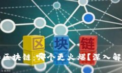 比特币和区块链：哪个更