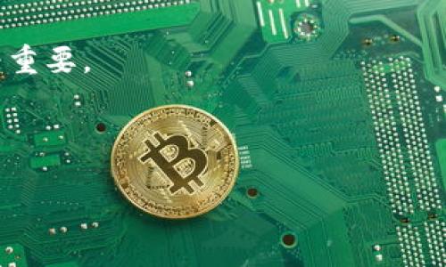   密码货币与无币区块链的深度解析：探索数字经济未来的双轨模式 / 

 guanjianci 密码货币,无币区块链,数字经济,去中心化 /guanjianci 

在过去的十年里，区块链技术经历了从概念到实际应用的巨大飞跃。作为这一技术的重要分支，密码货币（Cryptocurrency）和无币区块链（Tokenless Blockchain）已成了现代数字经济的关键要素。密码货币是利用密码学原理实现的数字货币，而无币区块链则是一种不依赖货币激励机制的区块链系统。这两者之间的关系错综复杂，形成了未来数字经济发展的双轨模式。本文将深入探讨密码货币与无币区块链的差异、优势以及它们在现实世界中的应用，揭示数字经济的未来方向。

密码货币的概述与应用
密码货币，或称为加密货币，是基于区块链技术的一种数字资产，代表了一种新型的资产转移与价值存储方式。自比特币于2009年首次问世以来，这一领域轰然兴起，数千种不同类型的密码货币相继出现，如以太坊、瑞波币和莱特币等。

密码货币的优势在于其去中心化特性，使得用户能够在没有中介的情况下进行交易。这不仅降低了交易成本，还提高了透明度和安全性。此外，密码货币也为金融服务的普及提供了契机，尤其是在那些缺乏金融基础设施的地区。

在实际应用中，密码货币被广泛用于投资、交易，以及一些特定场景下的支付工具。例如，很多企业现在接受比特币作为支付手段，尤其是在国际贸易中，因其较低的手续费和快速的转账速度。此外，许多初创公司通过首次代币发行（ICO）融资，也日益成为密码货币的主要应用之一。

无币区块链的概念与优势
无币区块链，也被称为非加密区块链，是一种不依赖于通证经济的区块链系统。这类区块链的设计理念主要是为了创造一个更加高效、实用的分布式账本系统，而不需要依赖于虚拟货币的激励机制。

无币区块链的最大优势在于其可扩展性和高效性。由于没有代币的激励机制，网络中的节点可以专注于处理交易与数据，从而提高了系统的整体性能。同时，企业在部署无币区块链技术时可以降低与法律合规相关的风险，尤其是在某些国家或地区，法定货币与加密货币的政策尚未明确。

实际应用方面，无币区块链被越来越多的企业采纳。例如，供应链管理、身份认证及数据共享等领域都可以利用无币区块链技术来实现透明化与信任化。它为企业数字化转型提供了一种新的解决方案，能够有效提高商业效率和数据可靠性。

密码货币与无币区块链的比较
密码货币与无币区块链在本质上有着显著区别。密码货币是基于激励机制的经济体系，节点通过挖矿或持有代币获得经济奖励。而无币区块链则更加强调去中心化、透明性和效率，通常没有经济奖励的刺激。

尽管两者在基本原理上有所不同，但也并非完全对立。其实，二者可以互为补充，形成一个更为完整的生态系统。密码货币可以引导用户参与网络，而无币区块链则能够保证系统的高效运作和数据安全。

未来展望：密码货币与无币区块链的结合
随着技术的发展，密码货币与无币区块链的结合将会成为未来数字经济的重要趋势。在某些特定场景下，企业可以利用密码货币进行快速交易，同时在无币区块链上进行数据记录和管理。

例如，在供应链管理中，企业可以用密码货币进行快速的国际支付，而利用无币区块链提供透明的数据记录，实现对每一笔交易的追踪与审计。这不仅可以提高运营效率，也大幅度降低了潜在的欺诈风险。

总的来说，无币区块链与密码货币这两种技术各自具有独特的价值。它们的结合将推动整个数字经济的发展，使得未来的商业环境更为高效、安全和可靠。

相关问题解答

问题一：密码货币的安全性与风险
密码货币的安全性是众多投资者关注的重点。尽管区块链技术本身具有较强的安全性，但密码货币的交易与存储仍然面临着许多风险。首先，私钥的安全性至关重要，私钥丢失或被盗将导致资产的不可恢复。此外，各种技术攻击，如51%攻击，也极有可能影响密码货币网络的安全性。

为了降低这些风险，用户应采取多重签名和冷钱包等安全措施。同时，选择知名度高、技术实力强的交易平台进行交易，也能有效降低被攻击的风险。此外，用户在进行交易时应对市场波动有充分的心理准备，以规避潜在的财务损失。

问题二：无币区块链的法律合规问题
尽管无币区块链的设计理念是为了提高业务效率，降低合规风险，但在实际操作中，法律合规依然是一个不可忽视的问题。不同国家对区块链技术的监管政策不同，而无币区块链这种新兴技术也尚未在法律上得到广泛确认。

在选择无币区块链解决方案时，企业需提前了解所在国家和地区的相关法律法规，确保技术应用的合规性。同时，与法律专业人士进行深入咨询，可以帮助企业更好地应对潜在的法律挑战。

问题三：未来密码货币的发展趋势
未来密码货币的发展方向将由技术创新与法律监管共同驱动。一方面，技术的不断进步将提升密码货币的安全性、隐私性和可扩展性；另一方面，各国政府对密码货币的监管政策也在逐步完善。

预计在未来，更多传统金融机构将会参与到密码货币的开发与运营中，推动其主流化。此外，随着DeFi（去中心化金融）的兴起，密码货币在金融市场的渗透率将进一步提升。长远来看，密码货币有望与传统金融体系深度融合，形成新的金融生态。

问题四：无币区块链的未来应用场景
无币区块链的应用领域广泛，包括供应链管理、身份认证、数据共享等。这些场景都能够借助无币区块链的去中心化特性提升效率与透明度。在传统行业如医疗、物流等领域，针对患者信息、货物追踪等需求，无币区块链均显得尤为重要。

随着企业对数据安全及隐私保护重视程度的提升，无币区块链还可能成为解决数据孤岛问题的有效工具。此外，我们也可以期待在未来新兴的商业模式中，无币区块链将会发挥越来越重要的作用，推动各行业的数字化转型。

总结而言，密码货币与无币区块链分别代表了数字经济中的两个重要领域。它们各有优势与应用场景，未来的技术发展将可能使两个领域交汇，实现更大的商业价值与社会效益。