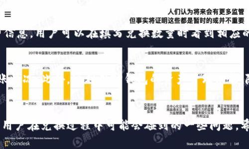   如何在TP钱包中兑换HT：全面指南 / 

 guanjianci TP钱包, HT, 数字货币交易, 钱包教程 /guanjianci 

随着数字货币市场的不断发展，越来越多的用户开始关注包括HT（Huobi Token）在内的各种加密货币的投资与交易。TP钱包作为一款多功能的数字货币钱包，提供了便捷的兑换功能，能够帮助用户在不同的数字资产之间进行转换。那么，如何在TP钱包中兑换HT呢？本文将为您详细介绍TP钱包的使用方法、HT的相关知识以及常见问题的解答。

TP钱包简介
TP钱包是一个支持多链多资产的数字货币钱包，用户可以使用它储存、管理和交易各种数字货币。TP钱包具备安全、便捷、易于操作等特点，非常适合区块链新手和资深用户。同时，TP钱包还提供了代币兑换的功能，使得用户可以轻松完成不同数字资产之间的交易。

HT（Huobi Token）概述
HT是Huobi交易所发行的代币，用户可以通过持有HT享受到交易手续费优惠、参与平台内的活动等。HT的价值受到市场供需关系的影响，其价格波动较大，因此在投资HT时，用户需保持警惕，仔细研究市场走势。此外，HT还可以用作参与Huobi平台内的社区治理和投票等，从而增强了其在生态系统中的作用。

在TP钱包中兑换HT的步骤
现在，我们将逐步介绍如何在TP钱包中兑换HT。首先，确保您已在TP钱包中注册并完成钱包的创建。然后，您可以按照以下步骤进行兑换：

strong1. 登录TP钱包/strongbr/
打开TP钱包应用，输入您的账户信息进行登录。如果您首次使用TP钱包，请仔细阅读相关条款并进行账户注册。确保您的钱包已经备份，并妥善保存助记词。

strong2. 选择兑换功能/strongbr/
登录后，在主界面的导航栏找到“兑换”或“Swap”选项，点击进入兑换页面。您可以在这里选择要兑换的币种及数量。

strong3. 选择要兑换的币种/strongbr/
在兑换页面，选择您希望兑换成HT的数字资产。例如，如果您希望用USDT兑换HT，请从下拉菜单中选择USDT作为您要兑换的币种。

strong4. 输入兑换数量/strongbr/
在选择好币种后，输入您想要兑换的数量。TP钱包会自动计算您将获得的HT数量及相应的交易费用。请注意确认所有信息的准确性。

strong5. 确认交易/strongbr/
检查您的兑换信息无误后，点击“确认”按钮。在此过程中，请务必小心，确保您愿意以当前的兑换比率完成交易。

strong6. 完成交易/strongbr/
等待钱包完成交易，稍后您将收到兑换后的HT。您可以在钱包里的资产管理中查看您所持有的HT余额。

潜在相关问题

在了解了如何在TP钱包中兑换HT的基础上，您可能还有一些疑问。以下是四个与此相关的问题，供您深入了解：

1. TP钱包安全吗？
TP钱包的安全性一直是用户关注的焦点。TP钱包采用了多种安全措施，如私钥存储在用户设备中、资产加密以及二次验证等，确保用户数字资产的安全。同时，TP钱包还支持多种法币与数字货币的交易，为用户提供便利。尽管如此，用户自身的安全意识也极其重要，妥善保管助记词，定期备份等，都是用户保护自身资产安全的重要手段。

2. 如何选择合适的兑换时机？
投资者在进行币种兑换时，选择合适的时机至关重要。影响数字货币价格的因素有很多，比如市场新闻、政策变化、供需关系等。建议用户在决定兑换之前，先了解所关注币种的实时行情，并关注市场动态，适时在价格低迷时期进行兑换，以获得更好的收益。因此，持续学习与市场动向保持敏感是非常重要的。

3. 在TP钱包中兑换HT需要支付手续费吗？
在TP钱包中进行兑换时，通常需要支付一定的手续费。这笔手续费取决于所使用的网络、兑换金额等因素。在进行交易前，TP钱包会显示具体的手续费信息，用户可以在填写兑换数量时看到相应的费用。当手续费过高时，您可以考虑选择稍后交易，待市场回暖或手续费降低再进行兑换。

4. 如何确保我的HT可以正常使用？
兑换HT后，有些用户可能会对token的可用性有所疑虑。要确保您的HT可以正常使用，建议在兑换后及时前往合适的交易所进行查证，确认资产的到账情况。此外，可利用TP钱包的资产管理功能，随时查看各种资产的余额与交易记录。如果在兑换后发生任何问题，及时联系TP钱包的客服支持，将是解决问题的最佳途径。

总结
通过本文的详细介绍，相信您对如何在TP钱包中兑换HT已经有了全面的了解。我们介绍了TP钱包的基本功能、HT的特性以及兑换的具体步骤，解答了用户在兑换过程中可能会碰到的一些问题。希望大家在进行数字资产交易时，都能保持理性投资的态度，保护好自己的资产安全，享受数字货币带来的便利与机会。