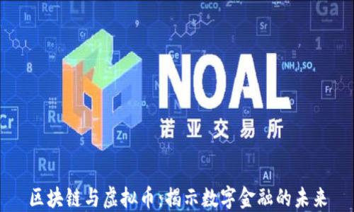 
区块链与虚拟币：揭示数字金融的未来