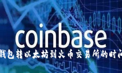 从TP钱包转以太坊到火币交易所的时间解析