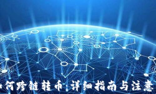 
TP如何跨链转币：详细指南与注意事项