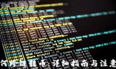 TP如何跨链转币：详细指南