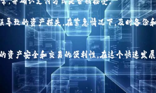 如何通过TP钱包购买加密货币：全方位指导

TP钱包, 购买加密货币, 加密货币投资, 钱包安全/guanjianci

随着加密货币的兴起，越来越多的人开始关注并参与这个市场。而TP钱包作为一个流行的区块链钱包，为用户提供了存储和管理各种加密货币的便利。然而，对于初学者来说，如何在TP钱包中购买加密货币可能会有些困惑。在本文中，我们将详细探讨TP钱包的使用方法，特别是如何在不知晓地址的情况下顺利购买加密货币的流程。

TP钱包简介
TP钱包，又称为TokenPocket，是一款支持多种区块链资产的数字货币钱包。它不仅支持比特币、以太坊等主流币种，还支持多种代币的存储和管理。TP钱包的用户界面友好，操作简单，即使是新手也能很快上手。同时，TP钱包还提供了去中心化交易所（DEX）功能，允许用户在钱包内直接进行交易，无需额外的操作。

TP钱包的功能及优势
TP钱包提供了多种功能，主要包括：
ul
    listrong多币种支持：/strong用户可以在一个钱包中存储多种加密货币，方便管理。/li
    listrong安全性：/strongTP钱包采用了多重安全机制，如助记词备份、私钥本地存储等，确保用户资产安全。/li
    listrong去中心化交易：/strong用户可以在钱包中直接进行币种交易，提升了交易的便利性。/li
    listrong社区与资源：/strongTP钱包拥有广泛的社区支持，用户可以获取最新的市场动态。/li
/ul

在TP钱包中购买加密货币的步骤
对于初学者而言，在TP钱包中进行加密货币购买的主要步骤包括：

h41. 下载和安装TP钱包/h4
首先，用户需要从官方网站或手机应用商店下载并安装TP钱包。根据不同的操作系统（如iOS或Android），用户可选择相应版本。

h42. 创建钱包/h4
安装完成后，打开TP钱包并选择“创建新钱包”。接着，按照提示设置钱包密码，并完成助记词的备份。请务必将助记词保存在安全的地方，以防丢失。

h43. 完成身份验证（如需）/h4
某些地区可能要求用户完成身份验证，用户需要根据指引上传相关证件以完成验证。

h44. 添加资金/h4
用户在进行购买之前，需先向TP钱包中添加资金。若您不知道地址，可选择“充值”功能，平台将为您生成充值地址，您可以通过其他方式（如银行转账）将资金充值进钱包。

h45. 购买加密货币/h4
在充值成功后，返回主界面，选择“买币”选项。用户可选择想要购买的币种，输入购买数量，并选择支付方式。确认订单后，完成支付即可。

常见问题详解

1. TP钱包支持哪些加密货币？
TP钱包支持多种加密货币，包括但不限于比特币（BTC）、以太坊（ETH）、波场（TRC）、EOS、USDT等。用户可以通过搜索功能快速找到自己想要的币种。TP钱包还支持各种ERC20和TRC20代币，进一步丰富了用户的选择。

除了主流币种，TP钱包还定期增加新的加密货币及代币，用户可以随时关注官方公告，获取最新的支持币种列表。此外，TP钱包还允许用户自定义添加一些未经认证的代币，满足更多个性化需求。

2. TP钱包的安全性如何保障？
TP钱包采取了多种安全措施来保障用户的资产安全。首先，钱包私钥在用户的设备上本地生成并存储，最大限度减少了中心化风险。其次，TP钱包采用助记词备份功能，用户可以轻松备份和恢复钱包，防止因设备丢失而导致资产损失。

另外，TP钱包定期进行安全审计与漏洞测试，以防止潜在的安全威胁。同时，用户在进行任何交易时，都需要输入密码或通过生物识别方式确认，进一步提升了安全性。

3. 如何在TP钱包中存储和管理资产？
在TP钱包中，用户可以方便地存储和管理各种加密货币。钱包主界面会显示用户资产的概览，包括每种币种的余额及总资产。而用户可以通过点击每种币种，查看其详细信息，如交易记录、历史价格等。

用户也可以设置自定义标签，对不同的资产进行分类管理，以便于快速查找。此外，TP钱包还提供了资产跨链转移的功能，用户可以在不同区块链之间进行代币转移，提升了资金流动性。

4. 如何处理购买过程中的问题？
在购买加密货币的过程中，用户有时可能会遇到问题，如支付无法完成、订单未成功等。这时，用户需要保持冷静，首先检查自身网络连接是否正常，并确认支付方式是否被接受。

如果问题依然存在，用户可以通过访问TP钱包的官方支持页面，获得实时客服帮助。通常，密码和助记词相关的问题需要谨慎处理，避免输入错误导致的资产损失。在紧急情况下，及时备份和恢复助记词，以便采取进一步措施。

总结
通过本文的介绍，相信许多新手用户对TP钱包及其购买加密货币的流程有了更全面的了解。从安装钱包到完成交易，每一步都是为了保障用户的资产安全和交易的便利性。在这个快速发展的加密货币市场中，掌握合适的方法和技巧，将帮助您更有效地进行投资与资产管理。

希望本文能够对您在TP钱包中购买加密货币提供实质性的帮助。如果您还有其他疑问，欢迎随时查阅相关资料或者寻求专业意见。