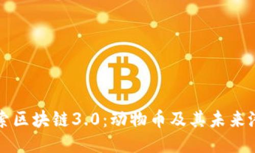 探索区块链3.0：动物币及其未来潜力