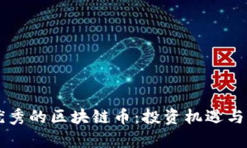 美国最优秀的区块链币：投资机遇与市场分析