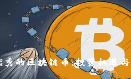 美国最优秀的区块链币：投资机遇与市场分析