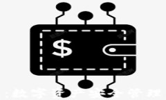 TP与冷钱包：数字资产安全