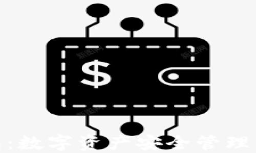 
TP与冷钱包：数字资产安全管理的完美结合