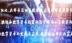 baioti深入探讨大师币区块