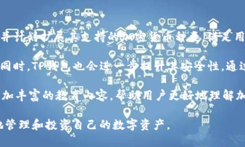   TP钱包支持中本聪币：数字资产管理新选择 / 

 guanjianci TP钱包, 中本聪币, 数字资产, 加密货币 /guanjianci 

在数字货币不断发展的今天，各种金额的资产和投资方式也层出不穷，其中中本聪币（Bitcoin）作为第一个去中心化的数字货币，受到越来越多投资者的关注。而在这个数字资产管理的过程中，用户迫切需要一个便捷、安全的工具来管理自己的数字资产。TP钱包正是应运而生，成为中本聪币及其他数字资产的管理工具。本文将深入探讨TP钱包对中本聪币的支持，以及如何有效地利用TP钱包进行数字资产管理。

什么是TP钱包？

TP钱包是一款功能丰富的数字资产管理工具，它支持多种加密货币存储与交易，包括中本聪币。TP钱包的智能合约技术和用户友好的界面，使得用户可以轻松地进行数字资产的管理。TP钱包不仅提供了安全存储数字资产的功能，还能支持通过其内置的去中心化交易平台进行资产交易，为用户提供了极大的便利。

TP钱包的安全性是其一大亮点。它采用了多重签名及冷存储的技术，以保障用户的资产在网络上的安全。此外，TP钱包拥有强大的隐私保护功能，可以有效地保护用户的交易信息不被泄露。

中本聪币的背景

中本聪币是由一位标识为中本聪的匿名人士于2009年提出的，是第一种去中心化的数字货币。它基于区块链技术，使得任何人在没有第三方中介的情况下，可以进行安全的价值转移。中本聪币的总量是2100万枚，这一固定数量也是其稀缺性的重要因素。

中本聪币的出现引发了金融界的革命，其无国界、去中心化的特性，让每一个用户都可以平等地参与到金融生态中。同时，中本聪币也成为了投资和资产保值的主要选择之一，尤其在经济不稳定的时期，它的保值属性更加突出。

TP钱包为什么适合中本聪币的存储和交易？

TP钱包因其强大的功能和良好的用户体验，成为中本聪币存储和交易的理想工具。首先，TP钱包具备了用户友好的界面，使得用户可以在繁杂的数字资产管理中游刃有余。其次，TP钱包对中本聪币的支持意味着用户可以方便地进行交易和管理，不必在多个钱包之间切换。

TP钱包还支持多种数据分析工具，帮助用户更好地了解市场动态，资产配置。此外，TP钱包内置的去中心化交易平台，使得用户可以不依赖第三方，直接进行中本聪币的交易。这种去中心化交易的方式，不仅保证了交易的安全性，还提高了用户的交易效率。

问题一：TP钱包的安全性如何保障？

安全性是数字资产管理的首要考虑因素。TP钱包在安全性方面采取了一系列的措施，从多个层面进行保护。首先，TP钱包采用了多重签名技术。每次进行资产的转移都需要多个设备的批准，这样即使外部攻击者取得了用户的私钥，也无法单独操作。

其次，TP钱包使用了离线冷存储的方式来保存用户的私钥，避免其在网络上处于暴露状态。离线存储的私钥不与网络连接，大大降低了被盗的风险。同时，TP钱包还提供了备份恢复功能，用户可以通过设置安全问题或者选择助记词来恢复自己的钱包。

进一步的，TP钱包也在交易过程中引入了智能合约机制，通过透明的代码执行确保合同的完备和安全。此外，TP钱包定期进行安全审计和漏洞修复，确保其系统的安全性处于较高水平，为用户提供一个放心的数字资产管理平台。

问题二：如何使用TP钱包管理中本聪币？

使用TP钱包管理中本聪币是一个简单易行的过程。首先，用户需要在其官方网站或应用商店下载TP钱包，然后按照提示进行注册和账户创建。在注册的过程中，用户被要求设置一个强密码，并保存助记词以备后用。

创建完账户后，用户可以通过获取中本聪币地址来接收中本聪币。TP钱包中会生成一个唯一的地址，用户只需将此地址提供给发送者，即可收到中本聪币。此外，TP钱包支持直接从交易所购买中本聪币，用户可以将自己购买的中本聪币直接转入TP钱包中。

管理中本聪币的过程中，用户可以随时查看资产的当前状况，TP钱包会实时更新用户的资产价值。同时，TP钱包还提供了便捷的转账功能，用户只需输入接收方地址和转账金额，便可以完成交易。

问题三：TP钱包的交易手续费如何？

在讨论TP钱包的交易手续费之前，需要明确，TP钱包本身并不收取额外的使用费用。用户在使用TP钱包进行中本聪币交易时，主要会遇到的是区块链网络的交易手续费。这个手续费是给矿工的报酬，目的是激励矿工为交易确认提供算力。

TP钱包允许用户根据自己的需求设置交易手续费，一般来说，付较高的手续费将会加快交易的确认速度，而支付较低的手续费则可能导致交易处理时间延长。用户可以根据自己的交易紧急程度自行选择手续费。

此外，TP钱包在费用收取上较为透明，用户在每次交易前都会看到预计的手续费。用户也可以在TP钱包中查看历史交易记录，方便了解自己在交易过程中的手续费支出。

问题四：TP钱包未来的发展趋势如何？

TP钱包作为一款功能强大的数字资产管理工具，其未来的发展趋势将会持续向多元化和去中心化方向迈进。随着越来越多的用户开始关注数字货币，TP钱包将会不断吸引新用户加入，并计划扩展其支持的加密货币种类，满足用户的多样化需求。

在去中心化金融（DeFi）领域的迅猛发展下，TP钱包也可能推出更多创新功能，包括去中心化交易的集成以及跨链交易的支持。这将使得用户在一个平台上就能满足多样化的交易需求。同时，TP钱包也会进一步提升其安全性，通过采用新技术、新方法来保障用户的资产安全。

未来，TP钱包还将注重用户体验，继续其界面设计和操作流程，确保无论是初学者还是专业用户，都能够轻松管理他们的数字资产。为此，TP钱包不仅将在技术上进行更新，还可能提供更加丰富的教育内容，帮助用户更好地理解加密货币的运作原理和投资策略。

综上所述，TP钱包凭借其全面的功能和良好的用户体验，成为中本聪币及其他数字资产管理的首选工具。通过深入了解TP钱包的安全性、使用方法和未来发展趋势，用户能够更加自信地管理和投资自己的数字资产。