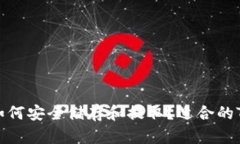 : 柴犬币如何安全储存和提