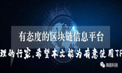 海外的TP钱包怎么下载？全面指南

TP钱包, 钱包下载, 加密货币, 海外用户/guanjianci

在区块链和加密货币迅速发展的今天，数字钱包成为了每个数字资产持有者的重要工具。其中，TP钱包（TokenPocket Wallet）因其安全性和多功能性，吸引了众多海外用户的关注。然而，对于初次接触加密货币的用户而言，如何下载和使用TP钱包是一个非常关键的问题。本文将分步骤为您详细介绍如何下载TP钱包，确保您可以顺利开始您的加密货币之旅。

第一部分：了解TP钱包的功能
在下载TP钱包之前，了解其基本功能和优势是非常重要的。TP钱包是一款多链支持的钱包，用户可以在其上管理以太坊、波场、EOS等多个区块链的资产。以下是TP钱包的一些核心功能：
ul
    li多链支持：支持以太坊、波场、EOS、Binance Smart Chain等多种主流币种。/li
    li去中心化交易所（DEX）：内置DEX功能，允许用户直接在钱包内进行交易，方便快捷。/li
    li跨链转账：支持不同链之间的资产转移，提升了流动性。/li
    li安全性：采用私钥本地存储，不会将用户的私钥上传至服务器，保障资金的安全。/li
/ul

通过了解这些功能，你能更好地理解TP钱包的使用价值，从而决定下载和使用。

第二部分：选择正确的下载渠道
对于海外用户来说，选择正规且安全的下载渠道非常关键。TP钱包可以在两个主要平台上进行下载：iOS与Android操作系统。以下是一些常见的下载方法：

1. 对于iOS用户：
如果您是iPhone用户，可以通过App Store来下载TP钱包。打开App Store，在搜索框中输入“TokenPocket”或“TP钱包”，找到官方应用后点击下载即可。

2. 对于Android用户：
Android用户可以直接在Google Play商店中搜索“TokenPocket”进行下载。不过，在某些地区，Google Play可能无法使用。这时，可以通过TP钱包的官方网站或其他安全的应用市场（如APKPure）下载APK文件进行安装。

3. 通过官网：
访问TP钱包的官方网站（通常会是tokenpocket.pro），在官网上可以找到相应平台的下载链接。确保网址的安全性，以防下载到恶意软件。

重要的是，无论您选择哪个下载渠道，都要确保您下载的是来自官方的最新版本，以保证钱包的安全与稳定。

第三部分：完成安装与初步设置
下载完TP钱包后，接下来就要进行安装与设置了。

1. 安装TP钱包：
如果您是iOS用户，安装过程与其他应用相同，仅需点击“安装”即可完成。而Android用户在安装APK文件时，需要在设置中允许“未知来源”应用的安装。在确认安全性后，允许安装即可。

2. 初始化设置：
打开TP钱包后，您会看到欢迎界面，选择“创建钱包”或“导入钱包”。如果是首次使用，建议选择“创建钱包”。接下来，您需要设定一个安全密码，并备份您的助记词。备份助记词非常重要，这是恢复您资产的唯一方法，因此需要妥善保存。

第四部分：如何使用TP钱包进行交易
在TP钱包中，您不仅可以储存和管理资产，还可以进行交易。以下是几个使用TP钱包进行交易的基础步骤：

1. 添加资产：
在主界面中，您可以通过“添加资产”功能来添加您需要管理的数字货币。选择相应的币种，根据提示完成资产添加。

2. 发送和接收资产：
在TP钱包中，您可以选择“发送”功能，输入对方的地址和金额，即可完成转账。而若您需要接收资产，只需提供您在钱包中的地址给发送方即可。

3. 访问去中心化交易所（DEX）：
TP钱包内置了去中心化交易所功能，用户可以直接在钱包内交易各种数字资产。您只需选择交易对，输入金额并确认交易即可。

常见问题与解答

h4问题一：TP钱包的安全性如何保障？/h4
随着数据安全问题的日益严重，数字钱包的安全性成为了用户关注的焦点。TP钱包采用了多种安全技术来保障用户资产的安全，例如：

1. 私钥本地存储：TP钱包使用去中心化方式保存用户的私钥，意味着私钥不会存储在服务器上，减少被黑客攻击的风险。

2. 多重签名技术：用户可以选择实现多重签名功能，这样即使私钥被盗，也无法随意转账，增加了资产的安全保护。

3. 指纹和人脸识别功能：为了提升安全性，TP钱包还支持指纹和人脸识别等生物识别技术，进一步保护用户的钱包和交易。

综上所述，通过多种技术手段结合，TP钱包在安全性上做了充分的保障，让用户可以更加安心地使用数字资产。

h4问题二：如果丢失助记词怎么办？/h4
助记词是TP钱包的重要凭证，丢失后将无法恢复钱包中的资产。因此，用户在创建钱包时一定要妥善保存助记词。如果不幸丢失了助记词，找回资产的可能性非常小，这也是去中心化钱包的一个特色。

不过，为了防止丢失助手，用户可以采取以下措施：

1. 纸质备份：在创建钱包时，选择将助记词手动记录在纸上，存放在安全的地方。

2. 加密存储：可以考虑数字化助记词，但要加密保存，防止被恶意攻击者获取。

总之，助记词丢失的风险是使用去中心化钱包的用户需要考虑的重要因素，因此在创建钱包前，一定要有充分的备份和安全措施。

h4问题三：如何处理TP钱包的更新？/h4
TP钱包的更新不仅关系到新功能的使用，也直接影响到安全性和用户体验。因此，保持钱包的更新至关重要。

1. 自动更新：如果您在应用商店下载了TP钱包，通常会享受自动更新的功能。手机在连接WiFi时，应用程序会自动更新到最新版本。

2. 手动更新：如果您下载的是APK文件，可以定期访问TP钱包的官方网站或社区，查看最新版本，并手动下载更新。

在更新时一定要优先考虑官方渠道，避免下载到恶意软件。同时，更新前可以先备份自己的资产，保障安全。

h4问题四：TP钱包的费用是怎样的？/h4
在使用TP钱包进行交易时，通常会产生一些费用。以下是几种可能涉及的费用：

1. 交易手续费：在进行转账或交易时，区块链网络都会收取一定的交易手续费，这与网络的拥堵程度有关。用户在进行交易时需要提前查看网络状况，合理设定手续费。

2. 平台费用：在某些去中心化交易所交易时，可能会产生平台费用，具体费用差异较大，要查看相应的规则。

3. 提币费用：如果您将资产从TP钱包转移到交易所或其他钱包，可能需要支付提币费用，这个费用同样依赖于不同链的状况。

了解费用结构后，可以更好地规划自己的交易和投资策略，让您的资金管理更加高效。

总结来说，下载和使用TP钱包的过程虽然简单，但为了保证资产的安全和管理的高效，还需掌握相关的使用技巧和知识，通过不断学习，您能逐步成为数字资产管理的行家。希望本文能为有意使用TP钱包的海外用户提供必要的帮助和指导。