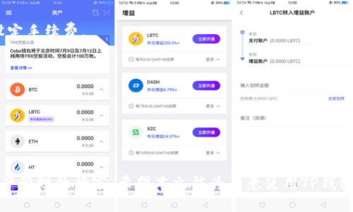 海外的TP钱包怎么下载？全面指南

TP钱包, 钱包下载, 加密货币, 海外用户/guanjianci

在区块链和加密货币迅速发展的今天，数字钱包成为了每个数字资产持有者的重要工具。其中，TP钱包（TokenPocket Wallet）因其安全性和多功能性，吸引了众多海外用户的关注。然而，对于初次接触加密货币的用户而言，如何下载和使用TP钱包是一个非常关键的问题。本文将分步骤为您详细介绍如何下载TP钱包，确保您可以顺利开始您的加密货币之旅。

第一部分：了解TP钱包的功能
在下载TP钱包之前，了解其基本功能和优势是非常重要的。TP钱包是一款多链支持的钱包，用户可以在其上管理以太坊、波场、EOS等多个区块链的资产。以下是TP钱包的一些核心功能：
ul
    li多链支持：支持以太坊、波场、EOS、Binance Smart Chain等多种主流币种。/li
    li去中心化交易所（DEX）：内置DEX功能，允许用户直接在钱包内进行交易，方便快捷。/li
    li跨链转账：支持不同链之间的资产转移，提升了流动性。/li
    li安全性：采用私钥本地存储，不会将用户的私钥上传至服务器，保障资金的安全。/li
/ul

通过了解这些功能，你能更好地理解TP钱包的使用价值，从而决定下载和使用。

第二部分：选择正确的下载渠道
对于海外用户来说，选择正规且安全的下载渠道非常关键。TP钱包可以在两个主要平台上进行下载：iOS与Android操作系统。以下是一些常见的下载方法：

1. 对于iOS用户：
如果您是iPhone用户，可以通过App Store来下载TP钱包。打开App Store，在搜索框中输入“TokenPocket”或“TP钱包”，找到官方应用后点击下载即可。

2. 对于Android用户：
Android用户可以直接在Google Play商店中搜索“TokenPocket”进行下载。不过，在某些地区，Google Play可能无法使用。这时，可以通过TP钱包的官方网站或其他安全的应用市场（如APKPure）下载APK文件进行安装。

3. 通过官网：
访问TP钱包的官方网站（通常会是tokenpocket.pro），在官网上可以找到相应平台的下载链接。确保网址的安全性，以防下载到恶意软件。

重要的是，无论您选择哪个下载渠道，都要确保您下载的是来自官方的最新版本，以保证钱包的安全与稳定。

第三部分：完成安装与初步设置
下载完TP钱包后，接下来就要进行安装与设置了。

1. 安装TP钱包：
如果您是iOS用户，安装过程与其他应用相同，仅需点击“安装”即可完成。而Android用户在安装APK文件时，需要在设置中允许“未知来源”应用的安装。在确认安全性后，允许安装即可。

2. 初始化设置：
打开TP钱包后，您会看到欢迎界面，选择“创建钱包”或“导入钱包”。如果是首次使用，建议选择“创建钱包”。接下来，您需要设定一个安全密码，并备份您的助记词。备份助记词非常重要，这是恢复您资产的唯一方法，因此需要妥善保存。

第四部分：如何使用TP钱包进行交易
在TP钱包中，您不仅可以储存和管理资产，还可以进行交易。以下是几个使用TP钱包进行交易的基础步骤：

1. 添加资产：
在主界面中，您可以通过“添加资产”功能来添加您需要管理的数字货币。选择相应的币种，根据提示完成资产添加。

2. 发送和接收资产：
在TP钱包中，您可以选择“发送”功能，输入对方的地址和金额，即可完成转账。而若您需要接收资产，只需提供您在钱包中的地址给发送方即可。

3. 访问去中心化交易所（DEX）：
TP钱包内置了去中心化交易所功能，用户可以直接在钱包内交易各种数字资产。您只需选择交易对，输入金额并确认交易即可。

常见问题与解答

h4问题一：TP钱包的安全性如何保障？/h4
随着数据安全问题的日益严重，数字钱包的安全性成为了用户关注的焦点。TP钱包采用了多种安全技术来保障用户资产的安全，例如：

1. 私钥本地存储：TP钱包使用去中心化方式保存用户的私钥，意味着私钥不会存储在服务器上，减少被黑客攻击的风险。

2. 多重签名技术：用户可以选择实现多重签名功能，这样即使私钥被盗，也无法随意转账，增加了资产的安全保护。

3. 指纹和人脸识别功能：为了提升安全性，TP钱包还支持指纹和人脸识别等生物识别技术，进一步保护用户的钱包和交易。

综上所述，通过多种技术手段结合，TP钱包在安全性上做了充分的保障，让用户可以更加安心地使用数字资产。

h4问题二：如果丢失助记词怎么办？/h4
助记词是TP钱包的重要凭证，丢失后将无法恢复钱包中的资产。因此，用户在创建钱包时一定要妥善保存助记词。如果不幸丢失了助记词，找回资产的可能性非常小，这也是去中心化钱包的一个特色。

不过，为了防止丢失助手，用户可以采取以下措施：

1. 纸质备份：在创建钱包时，选择将助记词手动记录在纸上，存放在安全的地方。

2. 加密存储：可以考虑数字化助记词，但要加密保存，防止被恶意攻击者获取。

总之，助记词丢失的风险是使用去中心化钱包的用户需要考虑的重要因素，因此在创建钱包前，一定要有充分的备份和安全措施。

h4问题三：如何处理TP钱包的更新？/h4
TP钱包的更新不仅关系到新功能的使用，也直接影响到安全性和用户体验。因此，保持钱包的更新至关重要。

1. 自动更新：如果您在应用商店下载了TP钱包，通常会享受自动更新的功能。手机在连接WiFi时，应用程序会自动更新到最新版本。

2. 手动更新：如果您下载的是APK文件，可以定期访问TP钱包的官方网站或社区，查看最新版本，并手动下载更新。

在更新时一定要优先考虑官方渠道，避免下载到恶意软件。同时，更新前可以先备份自己的资产，保障安全。

h4问题四：TP钱包的费用是怎样的？/h4
在使用TP钱包进行交易时，通常会产生一些费用。以下是几种可能涉及的费用：

1. 交易手续费：在进行转账或交易时，区块链网络都会收取一定的交易手续费，这与网络的拥堵程度有关。用户在进行交易时需要提前查看网络状况，合理设定手续费。

2. 平台费用：在某些去中心化交易所交易时，可能会产生平台费用，具体费用差异较大，要查看相应的规则。

3. 提币费用：如果您将资产从TP钱包转移到交易所或其他钱包，可能需要支付提币费用，这个费用同样依赖于不同链的状况。

了解费用结构后，可以更好地规划自己的交易和投资策略，让您的资金管理更加高效。

总结来说，下载和使用TP钱包的过程虽然简单，但为了保证资产的安全和管理的高效，还需掌握相关的使用技巧和知识，通过不断学习，您能逐步成为数字资产管理的行家。希望本文能为有意使用TP钱包的海外用户提供必要的帮助和指导。