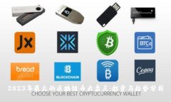 2023年最火的区块链币大盘