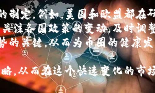 baioti币圈区块链消息：最新动态与未来趋势分析/baioti  
区块链, 币圈, 加密货币, 数字资产/guanjianci  

近年来，币圈与区块链技术的发展吸引了全球的目光。无论是投资者、科技爱好者，还是普通用户，都越来越关注数字资产的动态。这篇文章将深入探讨币圈的最新消息，包括技术发展、市场趋势及其对未来的可能影响。同时，我们将针对币圈的相关问题进行详细解析，帮助读者更好地理解这一领域。

币圈，即加密货币圈，是由各类加密货币及其相关技术和应用构成的生态系统。自比特币在2009年问世以来，全球范围内涌现出数千种不同的加密货币和项目。与此同时，区块链作为支撑这些加密货币的技术基础，正在各行各业中逐渐得到应用。从金融、物流到医疗、供应链管理，区块链技术的潜力越来越被认可。

一、币圈最新动态及市场趋势  
币圈的动态时刻在变化，尤其是在重大事件宣布的时刻。比如说，最近几年，各大国家对数字货币监管的态度变得关系密切。美国证券交易委员会（SEC）对加密货币交易所的监管力度加大，引发了行业的广泛关注。  
同时，各大企业和金融机构也在不断探索区块链技术的应用。例如，全球多家银行已经在考虑采用区块链技术来跨境支付和减少交易成本。此外，像特斯拉、Square等公司也开始投身于比特币和其他加密货币的投资，显示出其对未来数字资产的信心。  
市场趋势方面，NFT（非同质化代币）和去中心化金融（DeFi）的崛起已经成为近年来币圈中最重要的发展动态之一。NFT的热潮带来了艺术品、虚拟地产及其他资产的数字化，而DeFi则使得用户可以无需传统中介，直接进行借贷、交易等金融活动。这些新兴现象不仅推动了市场的发展，也引起了各界对其合法性和安全性的进一步讨论。

二、区块链技术的未来应用潜力  
区块链技术的应用已经不限于加密货币，很多行业正在积极探索其潜力。例如，金融行业利用区块链技术提升交易速度和透明度，医疗行业通过区块链技术确保数据的安全性和隐私性，供应链管理则通过区块链提高了追踪商品来源的可追溯性。  
未来，区块链可能会与人工智能和物联网等新兴技术相结合，创造出更多的应用场景。比如，通过物联网设备收集的数据可以上传至区块链，确保数据的真实性，从而在各个行业中实现更高效的决策和操作。  
此外，区块链中的智能合约将改变传统合同的执行方式。通过自动化合同条款的执行，智能合约可以减少人力成本并提高执行效率。这不仅会影响法律行业，也会在房地产、保险等多个领域创造新的商业模式。

三、投资币圈的风险与机会  
投资币圈虽然意味着巨大的盈利机会，但也伴随着相应的风险。加密货币市场的波动性极高，投资者在短时间内就可能经历巨额的损失。例如，某些新兴加密货币因市场炒作而快速上涨，但同样容易因为监管政策的变化而暴跌。  
同时，安全性问题也是投资者不得不考虑的一大风险因素。在过去的几年里，黑客攻击交易所和钱包的事件屡见不鲜，给投资者带来了巨大的损失。因此，投资者在选择交易平台时，应该关注其安全性、合规性及用户评价。  
尽管风险存在，但币圈仍然提供了多样的投资机会。投资者可以选择不同的策略，比如价值投资、短期交易或是参与新兴项目的ICO（首次代币发行）。不同的投资策略对应不同的风险承受能力，投资者需要根据自身情况做出明智的选择。

四、参与币圈的法律与监管问题  
随着币圈的发展，各国政府和金融监管机构对加密货币的法律监管问题处理方式不尽相同。一些国家选择了积极推动技术与市场的整合，鼓励创新；而另一些国家则采取了更为审慎的态度，对加密货币进行限制或封禁。  
目前，各国对于加密货币的监管框架正在逐步完善。以美国、欧盟为代表的地区已经开始制定关于加密资产的法律法规，旨在保护投资者，防止洗钱和欺诈行为。通过这些措施，政府希望能够建立一个更加透明和安全的市场环境。  
然而，法律和监管的建立也可能会影响行业的发展。过于严格的监管可能抑制创新，而过于宽松的政策则可能导致市场乱象。因此，如何在监管与创新之间取得平衡，将是未来币圈行业发展的一个重要议题。

可能相关问题  
在探讨币圈和区块链时，可能会有一些用户产生相关问题。以下是四个常见问题，并将分别进行深入解析：

问题一：加密货币的投资价值如何评估？  
评估加密货币的投资价值是一个复杂且多维度的问题。首先，市场供需关系是决定价格的核心因素。如果一种加密货币的需求量大而供应量有限，其价格往往会上涨。与传统资产一样，投资者需要关注市场趋势和投资者情绪。  
其次，项目的基本面也是评估的重要方面。每一种加密货币背后都有其独特的技术与团队。了解项目的白皮书、开发团队的背景以及社区的活跃度，可以帮助投资者判断项目的真实潜力。  
最后，技术分析也可以用于加密货币的投资价值评估。通过观察价格走势图和技术指标，投资者可以建立一个相对完整的市场观点，进而做出更为理性的投资决策。

问题二：如何选择合适的加密货币交易所？  
选择合适的加密货币交易所是成功投资的关键一步。首先，安全性是选择交易所时最需要关注的因素。经验丰富的投资者通常会选择那些拥有良好声誉和安全认证的交易平台，避免在安全性存疑的平台交易。  
其次，交易费用也是一个重要的考量指标。不同交易所的费结构差异很大，用户需要仔细比较不同平台的手续费，选择最为合理的平台。除了手续费外，提供的货币种类、平台的流动性等等，都是影响选择的因素。  
最后，用户体验和客户服务同样不可忽略。良好的用户界面和便捷的客户服务能够为投资者带来更好的交易体验。用户在选择交易所前，可以参考网上的使用评价，挑选适合自己的交易平台。

问题三：区块链技术背后的核心概念是什么？  
区块链技术背后的核心概念有几个。首先是去中心化，意味着不再需要中介机构，所有交易都可以直接在区块链网络上进行。这种机制极大地提高了交易的速度和透明度，同时降低了成本。  
其次，智能合约是区块链技术中的另一个重要概念。通过代码自动执行合同条款，智能合约可以消除中间商的风险，同时提高交易的效率。此外，区块链的数据不可篡改性也是其核心特性之一，确保了信息的真实性和完整性。  
综上所述，理解区块链的核心概念能够帮助用户更好地进行技术应用和创新。同时，这些核心概念与当前的许多数字资产项目直接关联，了解它们将有助于评估项目的潜力和风险。

问题四：币圈的监管政策有哪些变化和趋势？  
币圈的监管政策正在世界各地快速变化，这对整个行业产生了深远的影响。一方面，越来越多的国家开始认识到加密货币的重要性，积极推动监管政策的制定。例如，美国和欧盟都在研究如何对加密货币进行适当的监管，以鼓励创新并保护投资者。  
另一方面，也有一些国家对加密货币采取了严格的禁令，限制其发展。这种政策的变化可能会影响到投资者的信心和市场的流动性。因此，投资者需密切关注各国政策的变动，及时调整自己的投资策略。  
随着数字资产市场的不断发展，可以预见的是，未来的监管政策将趋向于透明化和规范化。各国政府、行业组织与技术社群之间的合作将是推动这一趋势的关键。从而为币圈的健康发展铺平道路。

总之，币圈区块链技术正在持续发展，并带来了许多机遇与挑战。通过对以上系列问题的分析，读者可以更深入地了解币圈的动态、技术应用以及投资策略，从而在这个快速变化的市场中做出更明智的决策。