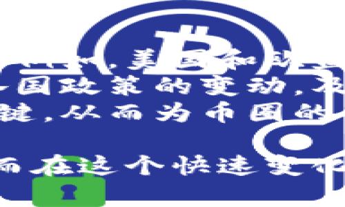 baioti币圈区块链消息：最新动态与未来趋势分析/baioti  
区块链, 币圈, 加密货币, 数字资产/guanjianci  

近年来，币圈与区块链技术的发展吸引了全球的目光。无论是投资者、科技爱好者，还是普通用户，都越来越关注数字资产的动态。这篇文章将深入探讨币圈的最新消息，包括技术发展、市场趋势及其对未来的可能影响。同时，我们将针对币圈的相关问题进行详细解析，帮助读者更好地理解这一领域。

币圈，即加密货币圈，是由各类加密货币及其相关技术和应用构成的生态系统。自比特币在2009年问世以来，全球范围内涌现出数千种不同的加密货币和项目。与此同时，区块链作为支撑这些加密货币的技术基础，正在各行各业中逐渐得到应用。从金融、物流到医疗、供应链管理，区块链技术的潜力越来越被认可。

一、币圈最新动态及市场趋势  
币圈的动态时刻在变化，尤其是在重大事件宣布的时刻。比如说，最近几年，各大国家对数字货币监管的态度变得关系密切。美国证券交易委员会（SEC）对加密货币交易所的监管力度加大，引发了行业的广泛关注。  
同时，各大企业和金融机构也在不断探索区块链技术的应用。例如，全球多家银行已经在考虑采用区块链技术来跨境支付和减少交易成本。此外，像特斯拉、Square等公司也开始投身于比特币和其他加密货币的投资，显示出其对未来数字资产的信心。  
市场趋势方面，NFT（非同质化代币）和去中心化金融（DeFi）的崛起已经成为近年来币圈中最重要的发展动态之一。NFT的热潮带来了艺术品、虚拟地产及其他资产的数字化，而DeFi则使得用户可以无需传统中介，直接进行借贷、交易等金融活动。这些新兴现象不仅推动了市场的发展，也引起了各界对其合法性和安全性的进一步讨论。

二、区块链技术的未来应用潜力  
区块链技术的应用已经不限于加密货币，很多行业正在积极探索其潜力。例如，金融行业利用区块链技术提升交易速度和透明度，医疗行业通过区块链技术确保数据的安全性和隐私性，供应链管理则通过区块链提高了追踪商品来源的可追溯性。  
未来，区块链可能会与人工智能和物联网等新兴技术相结合，创造出更多的应用场景。比如，通过物联网设备收集的数据可以上传至区块链，确保数据的真实性，从而在各个行业中实现更高效的决策和操作。  
此外，区块链中的智能合约将改变传统合同的执行方式。通过自动化合同条款的执行，智能合约可以减少人力成本并提高执行效率。这不仅会影响法律行业，也会在房地产、保险等多个领域创造新的商业模式。

三、投资币圈的风险与机会  
投资币圈虽然意味着巨大的盈利机会，但也伴随着相应的风险。加密货币市场的波动性极高，投资者在短时间内就可能经历巨额的损失。例如，某些新兴加密货币因市场炒作而快速上涨，但同样容易因为监管政策的变化而暴跌。  
同时，安全性问题也是投资者不得不考虑的一大风险因素。在过去的几年里，黑客攻击交易所和钱包的事件屡见不鲜，给投资者带来了巨大的损失。因此，投资者在选择交易平台时，应该关注其安全性、合规性及用户评价。  
尽管风险存在，但币圈仍然提供了多样的投资机会。投资者可以选择不同的策略，比如价值投资、短期交易或是参与新兴项目的ICO（首次代币发行）。不同的投资策略对应不同的风险承受能力，投资者需要根据自身情况做出明智的选择。

四、参与币圈的法律与监管问题  
随着币圈的发展，各国政府和金融监管机构对加密货币的法律监管问题处理方式不尽相同。一些国家选择了积极推动技术与市场的整合，鼓励创新；而另一些国家则采取了更为审慎的态度，对加密货币进行限制或封禁。  
目前，各国对于加密货币的监管框架正在逐步完善。以美国、欧盟为代表的地区已经开始制定关于加密资产的法律法规，旨在保护投资者，防止洗钱和欺诈行为。通过这些措施，政府希望能够建立一个更加透明和安全的市场环境。  
然而，法律和监管的建立也可能会影响行业的发展。过于严格的监管可能抑制创新，而过于宽松的政策则可能导致市场乱象。因此，如何在监管与创新之间取得平衡，将是未来币圈行业发展的一个重要议题。

可能相关问题  
在探讨币圈和区块链时，可能会有一些用户产生相关问题。以下是四个常见问题，并将分别进行深入解析：

问题一：加密货币的投资价值如何评估？  
评估加密货币的投资价值是一个复杂且多维度的问题。首先，市场供需关系是决定价格的核心因素。如果一种加密货币的需求量大而供应量有限，其价格往往会上涨。与传统资产一样，投资者需要关注市场趋势和投资者情绪。  
其次，项目的基本面也是评估的重要方面。每一种加密货币背后都有其独特的技术与团队。了解项目的白皮书、开发团队的背景以及社区的活跃度，可以帮助投资者判断项目的真实潜力。  
最后，技术分析也可以用于加密货币的投资价值评估。通过观察价格走势图和技术指标，投资者可以建立一个相对完整的市场观点，进而做出更为理性的投资决策。

问题二：如何选择合适的加密货币交易所？  
选择合适的加密货币交易所是成功投资的关键一步。首先，安全性是选择交易所时最需要关注的因素。经验丰富的投资者通常会选择那些拥有良好声誉和安全认证的交易平台，避免在安全性存疑的平台交易。  
其次，交易费用也是一个重要的考量指标。不同交易所的费结构差异很大，用户需要仔细比较不同平台的手续费，选择最为合理的平台。除了手续费外，提供的货币种类、平台的流动性等等，都是影响选择的因素。  
最后，用户体验和客户服务同样不可忽略。良好的用户界面和便捷的客户服务能够为投资者带来更好的交易体验。用户在选择交易所前，可以参考网上的使用评价，挑选适合自己的交易平台。

问题三：区块链技术背后的核心概念是什么？  
区块链技术背后的核心概念有几个。首先是去中心化，意味着不再需要中介机构，所有交易都可以直接在区块链网络上进行。这种机制极大地提高了交易的速度和透明度，同时降低了成本。  
其次，智能合约是区块链技术中的另一个重要概念。通过代码自动执行合同条款，智能合约可以消除中间商的风险，同时提高交易的效率。此外，区块链的数据不可篡改性也是其核心特性之一，确保了信息的真实性和完整性。  
综上所述，理解区块链的核心概念能够帮助用户更好地进行技术应用和创新。同时，这些核心概念与当前的许多数字资产项目直接关联，了解它们将有助于评估项目的潜力和风险。

问题四：币圈的监管政策有哪些变化和趋势？  
币圈的监管政策正在世界各地快速变化，这对整个行业产生了深远的影响。一方面，越来越多的国家开始认识到加密货币的重要性，积极推动监管政策的制定。例如，美国和欧盟都在研究如何对加密货币进行适当的监管，以鼓励创新并保护投资者。  
另一方面，也有一些国家对加密货币采取了严格的禁令，限制其发展。这种政策的变化可能会影响到投资者的信心和市场的流动性。因此，投资者需密切关注各国政策的变动，及时调整自己的投资策略。  
随着数字资产市场的不断发展，可以预见的是，未来的监管政策将趋向于透明化和规范化。各国政府、行业组织与技术社群之间的合作将是推动这一趋势的关键。从而为币圈的健康发展铺平道路。

总之，币圈区块链技术正在持续发展，并带来了许多机遇与挑战。通过对以上系列问题的分析，读者可以更深入地了解币圈的动态、技术应用以及投资策略，从而在这个快速变化的市场中做出更明智的决策。