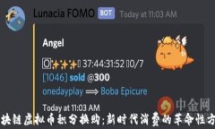 区块链虚拟币积分换购：