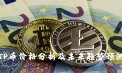 TP币价格分析及未来趋势预