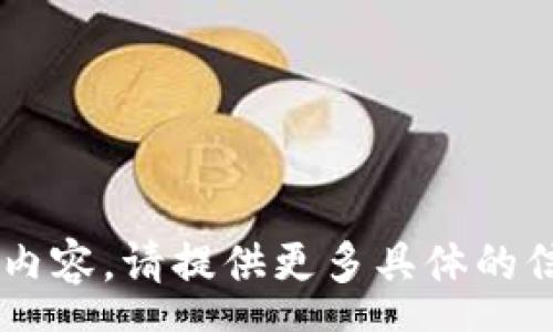 errors
币够国际区块链公司并不是一项我所熟悉的内容。请提供更多具体的信息或者上下文，我将会更好地满足您的需求。