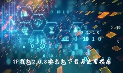 TP钱包2.0.8安装包下载与使用指南