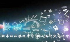 比特币的区块链平台：揭