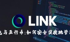 区块链电子钱包与五行币